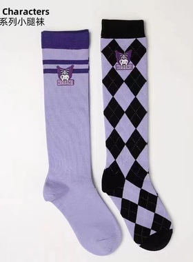 *反派甜心驾到*库洛米系列小腿袜子女可爱萌JK菱格紫色长筒袜
