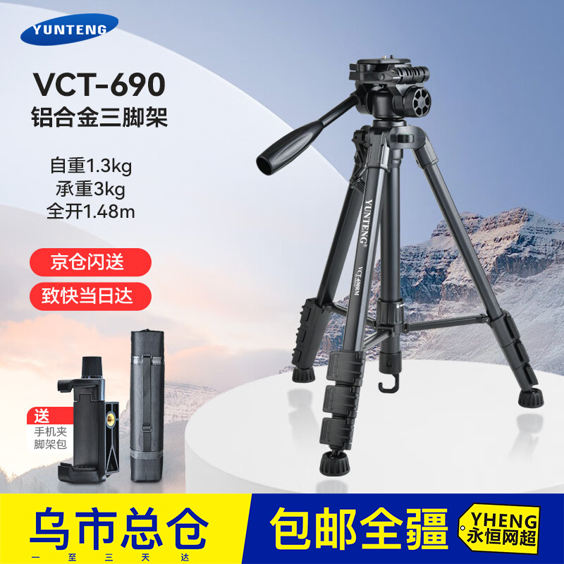 云腾690三脚架单反微单手机摄影直播录像三角架佳能尼康索尼富士
