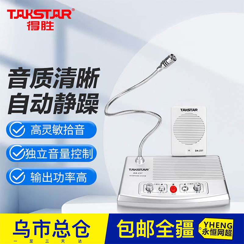 Takstar得胜DA-237窗口双向对讲机银行柜台医院车站麦克风扩音器