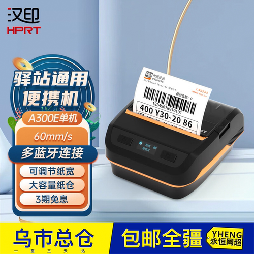 汉印A300E热敏标签打印机便携式手持标签机 食品不干胶贴纸打印机