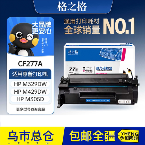 格之格适用于惠普m329dw硒鼓cf277a粉盒hp77a m429fdw m405dn m32