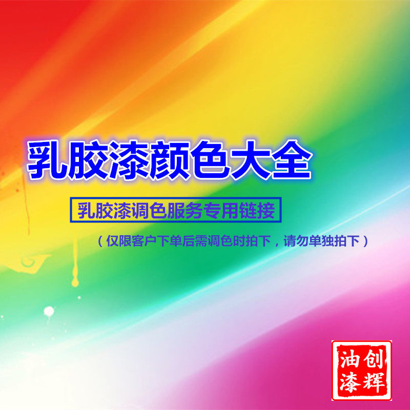乳胶漆水性漆色卡调色专用链接拍下前联系客服色卡页仅限下单客户