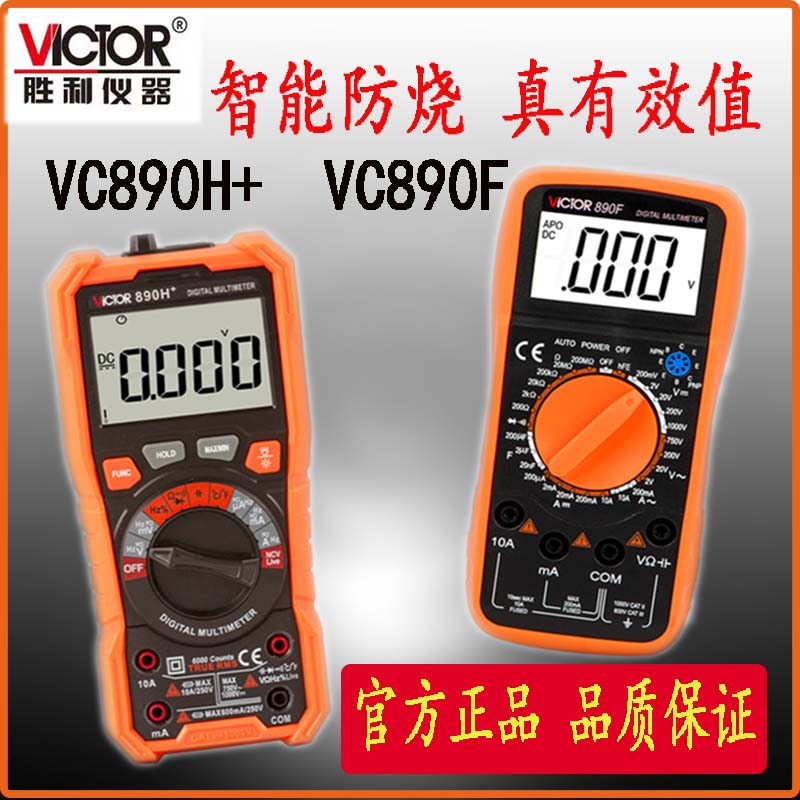 胜利万用表VC890H数字电表890GF