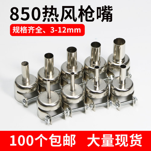 850拆焊台风嘴热风枪头子圆形5mm