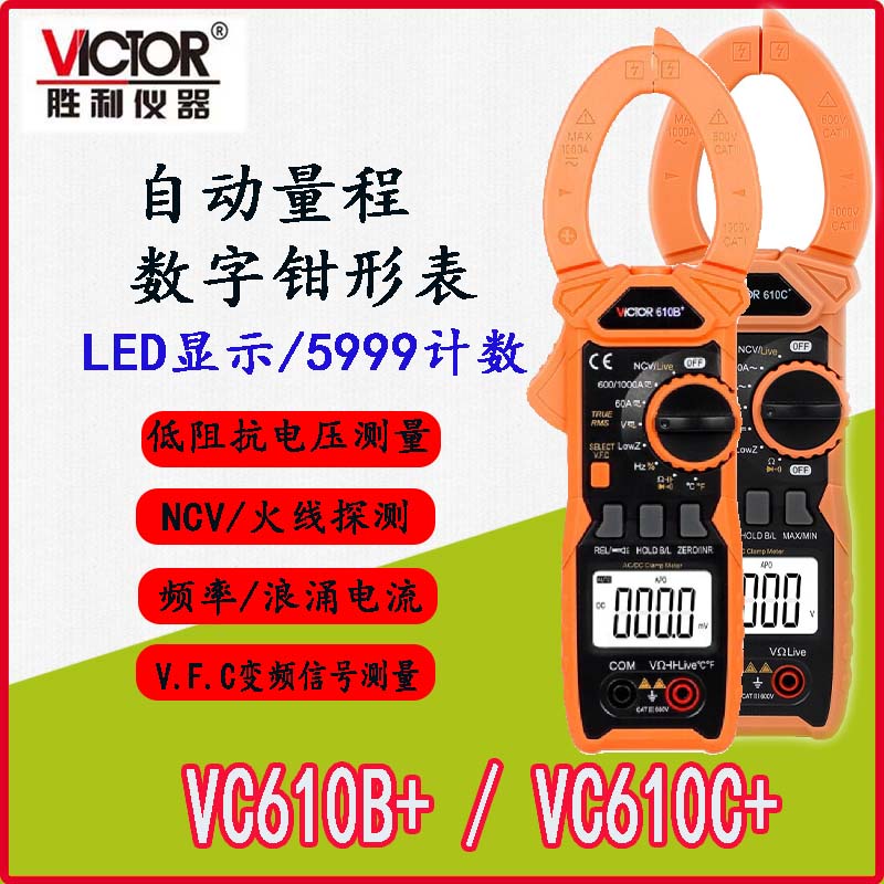 胜利大钳口钳形表VC610B万用表