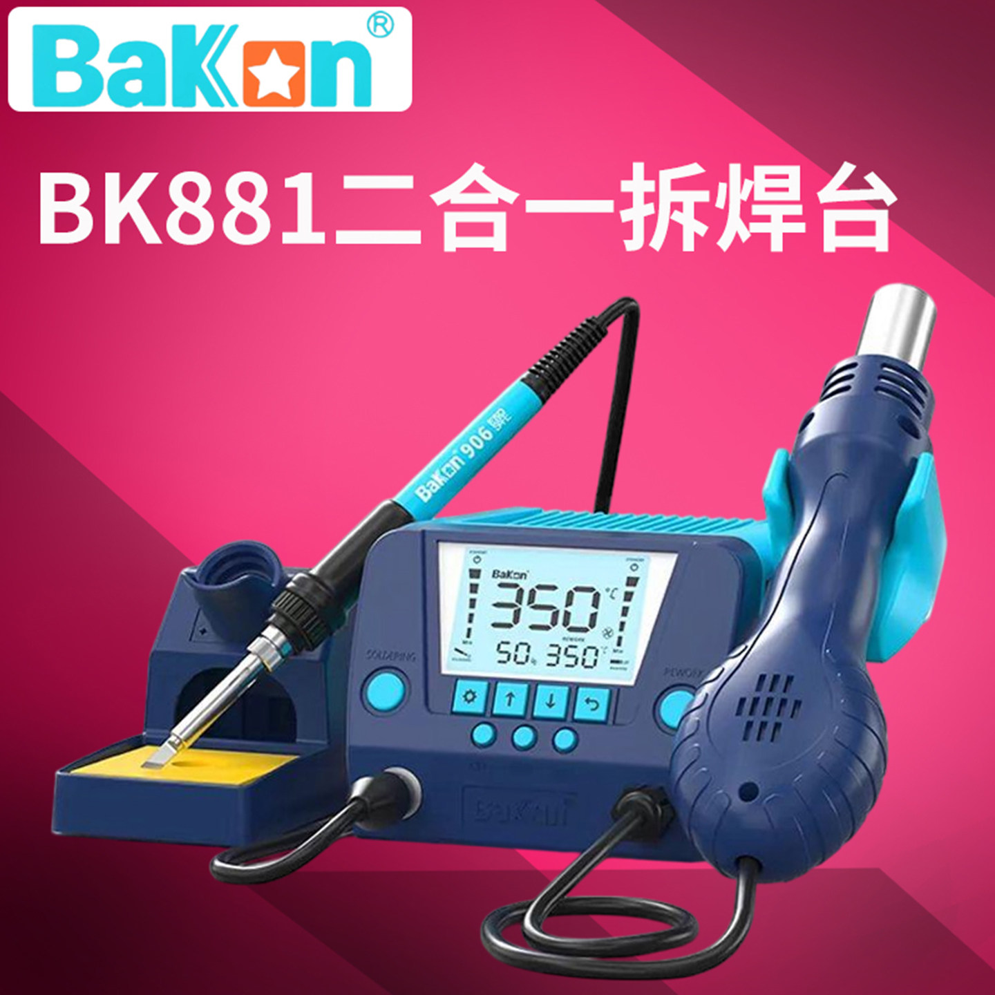 白光电焊台BK881风枪电烙铁维修T