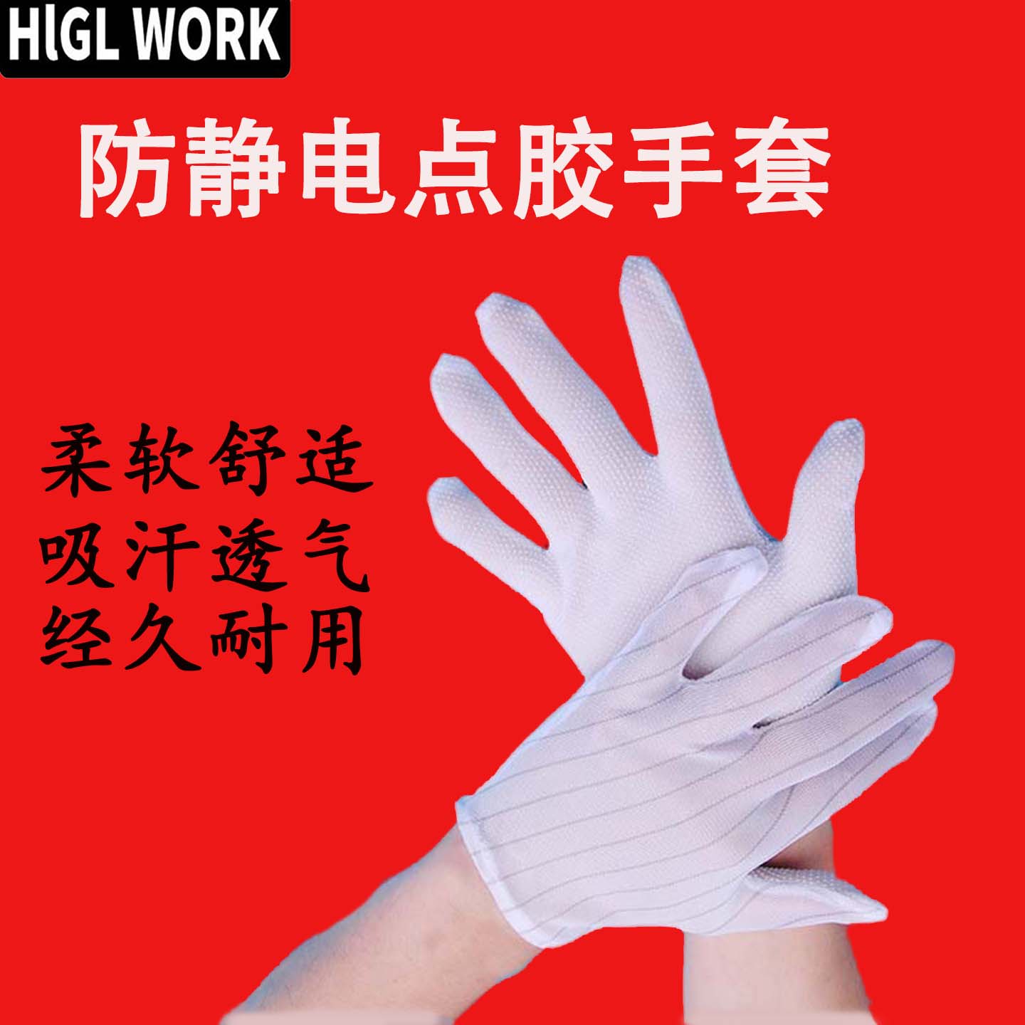 防静电手套白色条纹电阻丝防滑