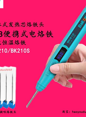 白光无线电烙铁usb充电迷你小型便携式家用套装焊锡枪BK210电焊笔
