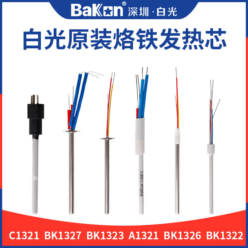 白光原装A1321电烙铁陶瓷发热芯936恒温焊台907烙铁不锈钢发热芯C