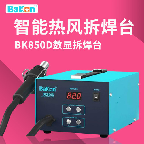 白光热风枪拆焊台BK850D维修台