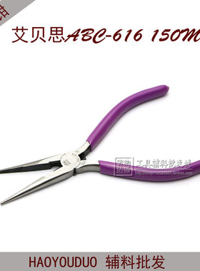 原装ABC艾贝思AB-616尖嘴钳 6寸特尖尖嘴钳 工业剪 电工钳150MM
