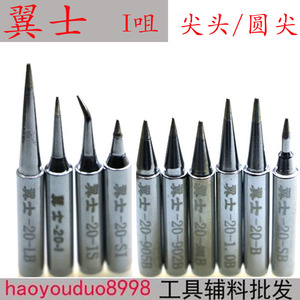 翼士900M系列电烙铁头焊咀I咀圆头尖头弯尖头烙铁头936焊台焊笔头