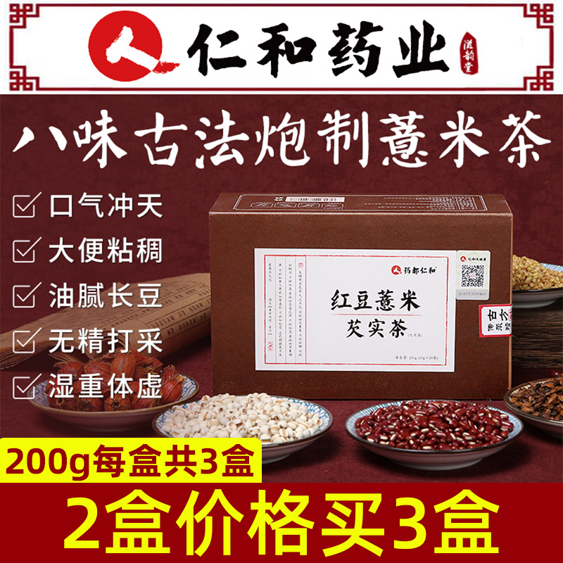 仁和红豆薏米茶芡实赤小豆薏仁祛湿茶去湿气排毒男女性养生茶正品