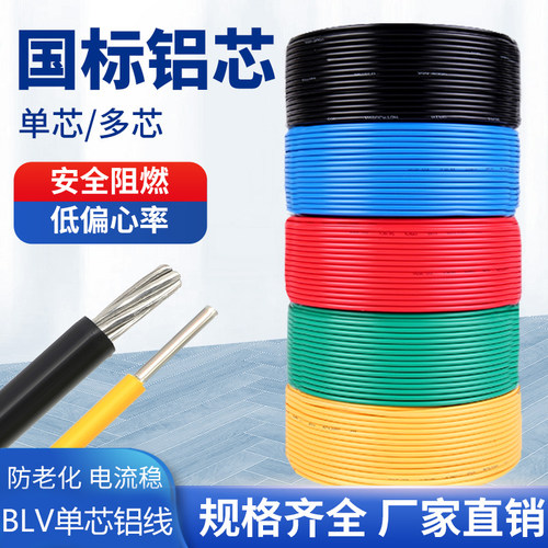 电线BLV2.5/4/6/10/16/35/50/70平方家装铝线单股 国标铝芯软电缆