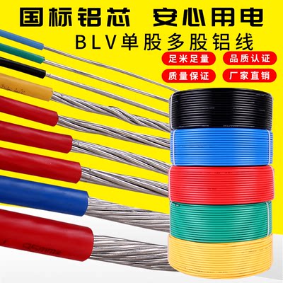 铝线BLV2.5~50平方国标电线批发