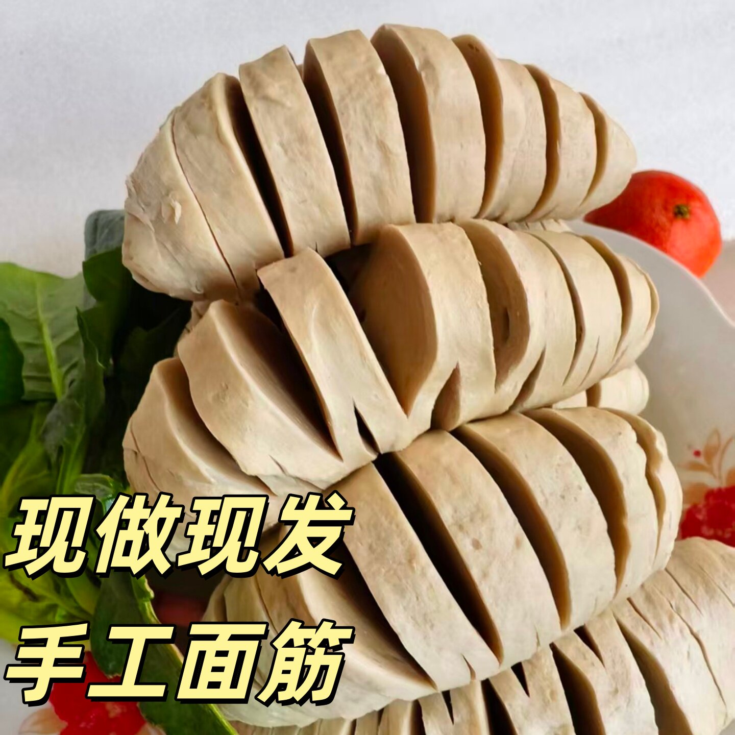 安徽特产新鲜烧烤面筋串面筋圈半成品纯手工面筋商用家用凉拌炒菜
