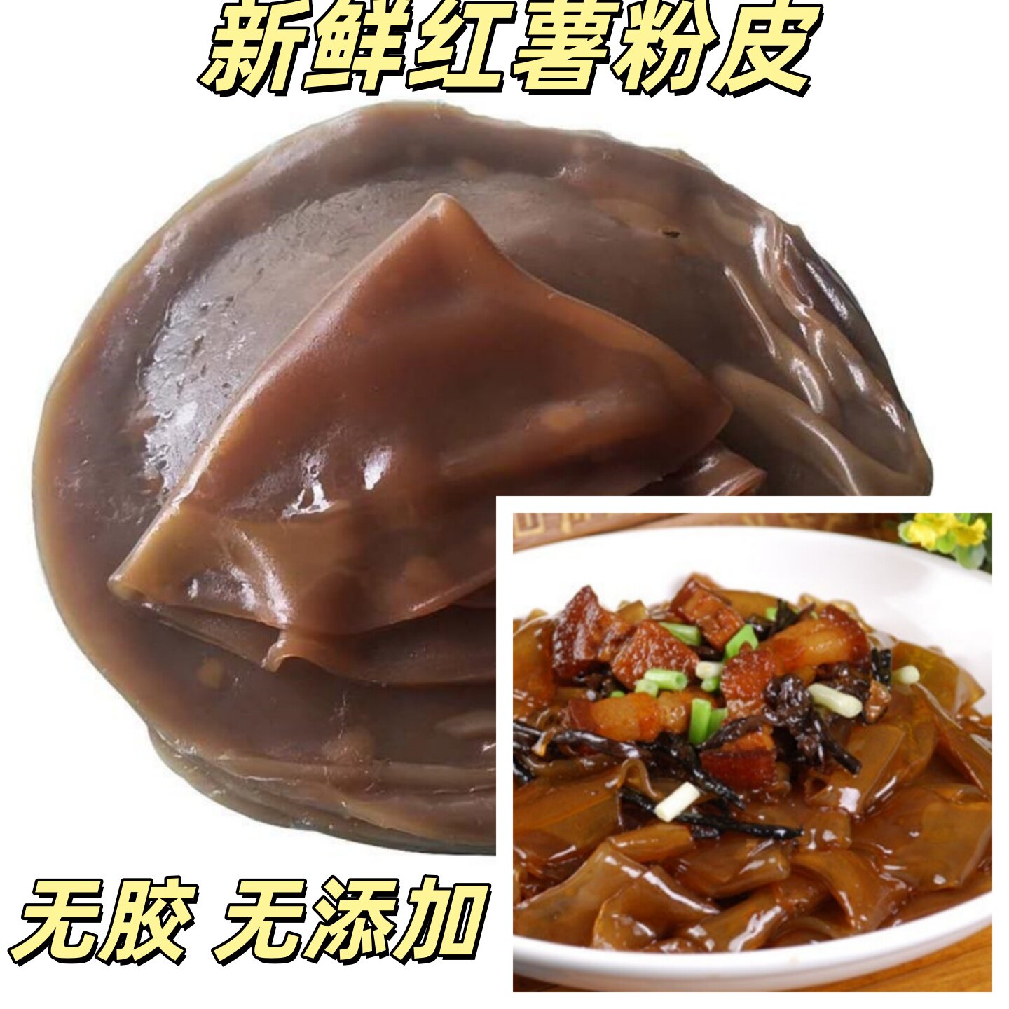 安徽特产新鲜红薯粉皮拉皮手工无胶无添加地瓜粉皮凉皮