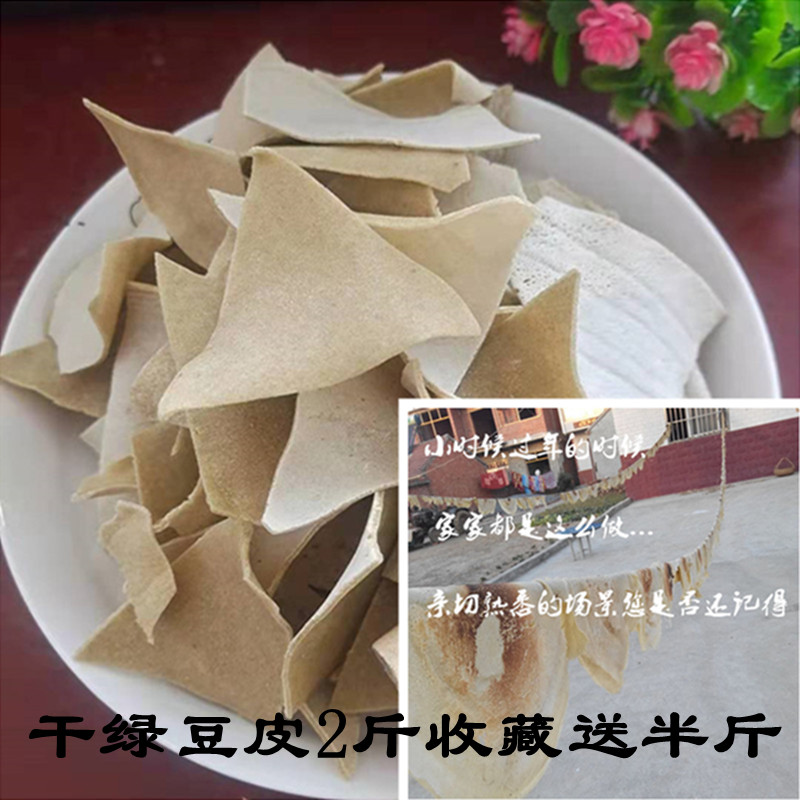 收藏送半斤】干绿豆皮豆折安徽