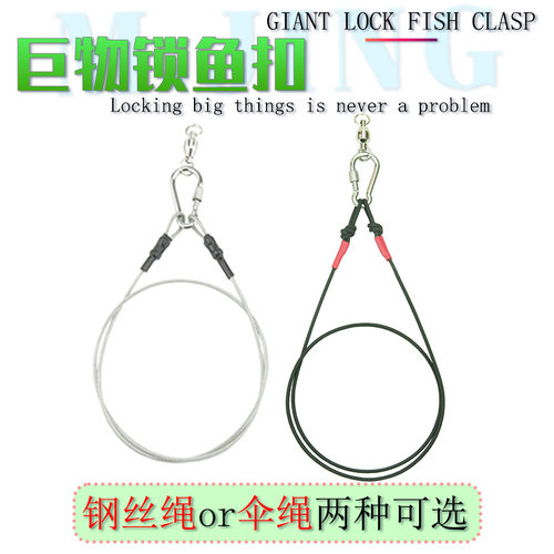 伞绳活鱼扣钢丝绳鱼锁巨物鱼扣