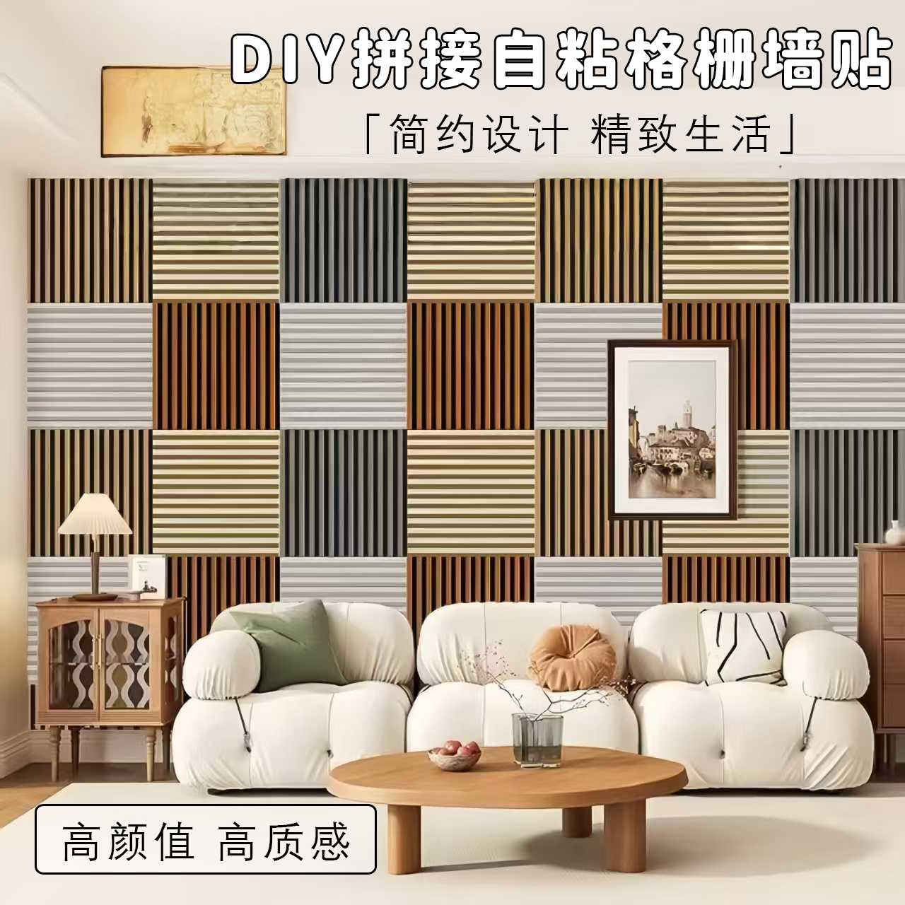 新款加厚自粘拼接格栅墙纸壁纸卧室客厅简约氛围感3d立体自贴墙贴