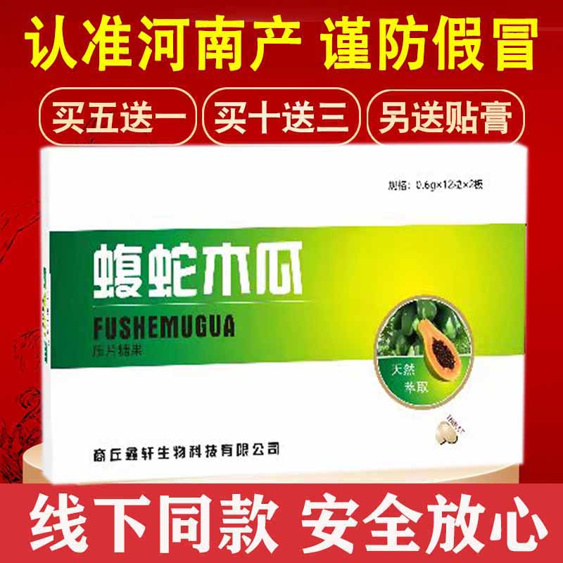 认准正品河南源升华荣 骨康蝮蛇木瓜 片 非鸿鑫胶囊