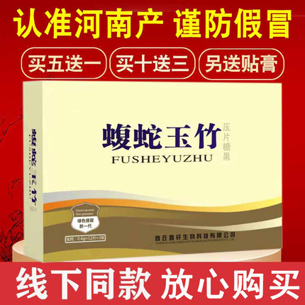 河南产正品非摧克郑州非金升蝮蛇玉竹片非 胶囊药食同源 官网原厂