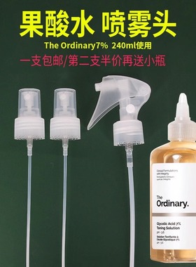 适配The Ordinary7%果酸爽肤水240ml正品大牌化妆水喷头泵头雾头