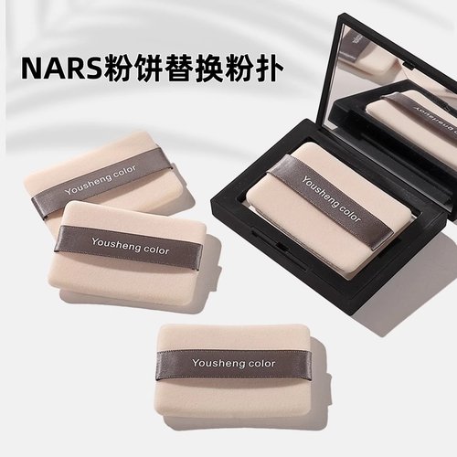 适合NARS粉饼粉扑纳斯蜜粉饼专用替换植绒粉扑方形大白饼优笙色