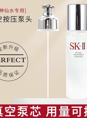 适用于SK2skll神仙水按压泵头230ml精华液爽肤水真空头替换喷雾头