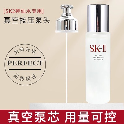 适用于SK2skll神仙水按压泵头230ml精华液爽肤水真空头替换喷雾头