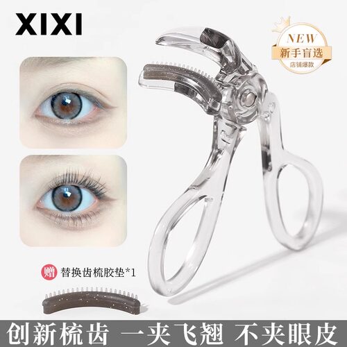 新款xixi睫毛夹广角梳齿无边框睫毛器女新手卷翘持久定型局部