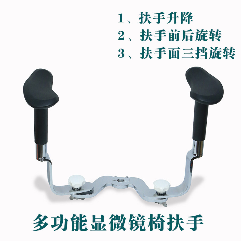 多功能显微镜椅扶手人体工学扶手拖旋转升降臂托医师椅扶手