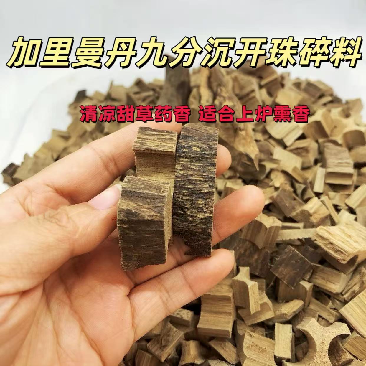 加里曼丹9分沉沉香开珠碎料熏香