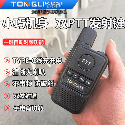 通利科斯小巧一键对频对讲机