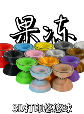 鹤殿3D打印悠悠球果冻