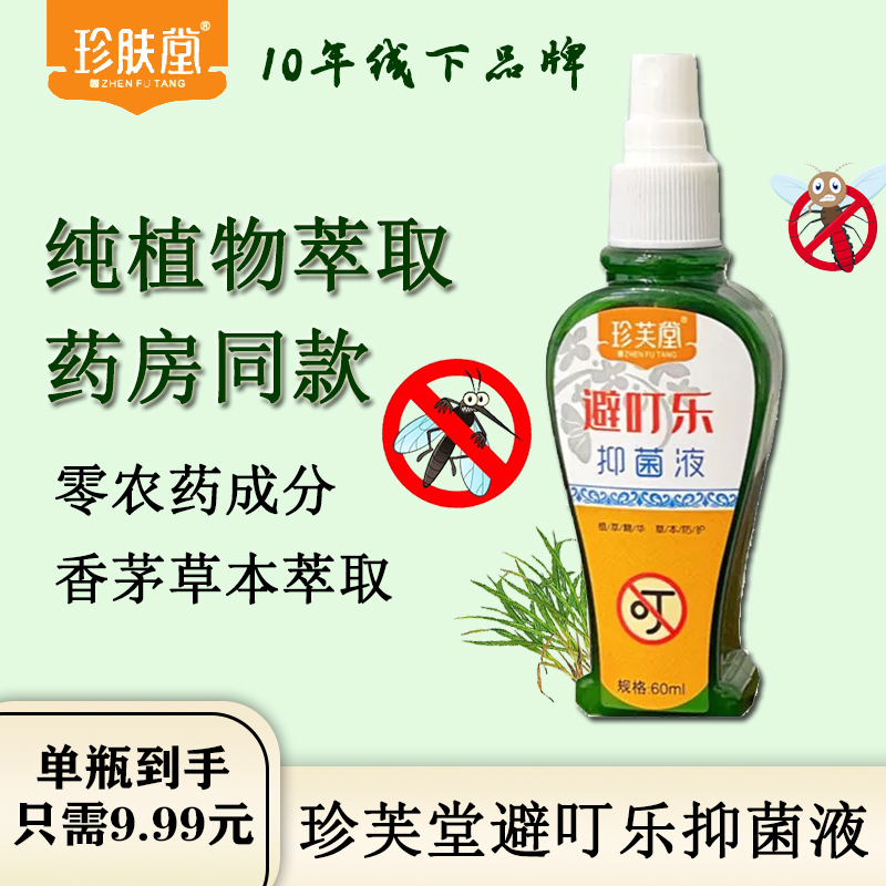 植物提取大人小孩可用无毒驱蚊水