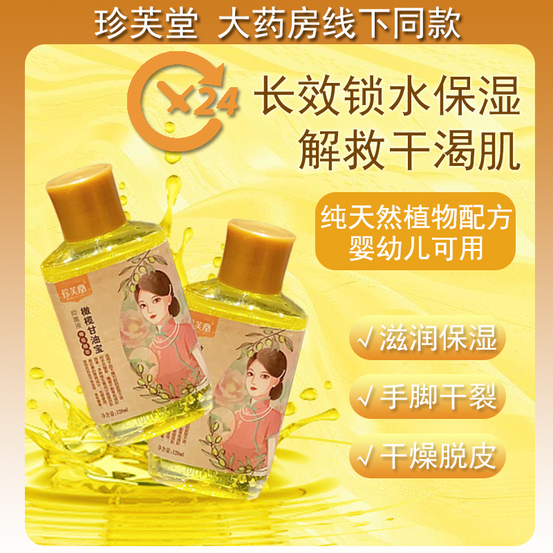 珍芙堂维生素E橄榄护肤甘油纯正品保湿防裂润肤补水擦脸油护手霜