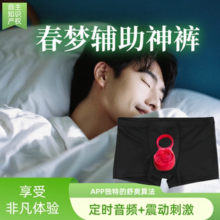 男士定时震动按摩内裤春梦清明梦冰丝安卓App音频刺激