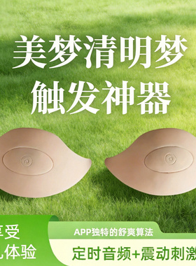 清醒梦出体控梦神器引导美梦自动定时声音强震触发