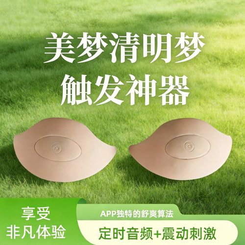 清醒梦出体控梦神器引导美梦自动定时声音强震触发