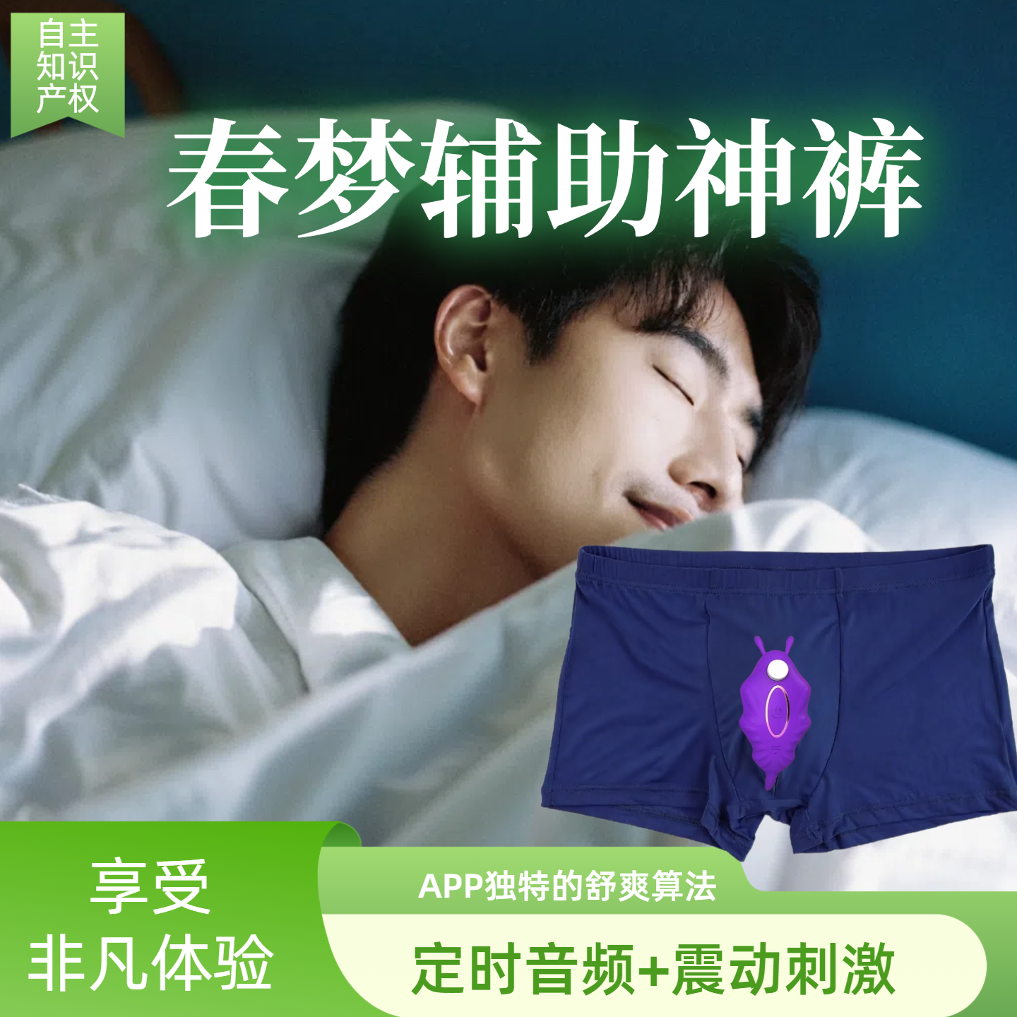 男士定时音频震动按摩冰丝内裤触发春梦清明梦安卓App蜗牛梦表