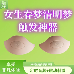 女生定时震动按摩加音频刺激助眠春梦清明梦胸贴型闹钟