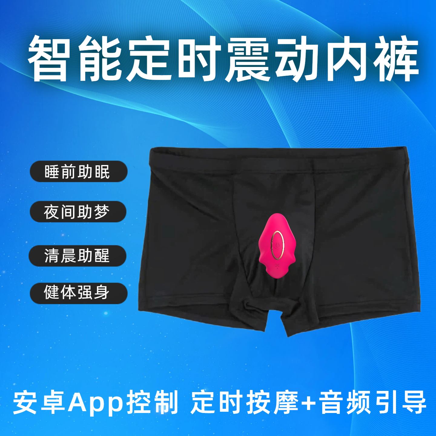 智能内裤定时周期音频振动触发美梦清明梦男士冰丝平角App