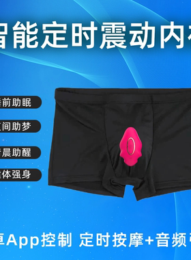 智能内裤定时周期音频振动触发美梦清明梦男士冰丝平角App