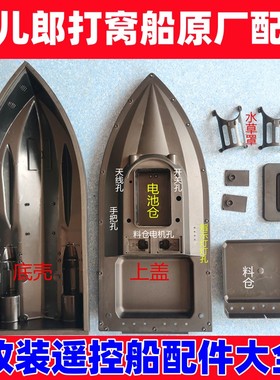 鱼儿郎高速打窝船配件遥控船改装可视锚鱼一键返航巡航专用拖钩船