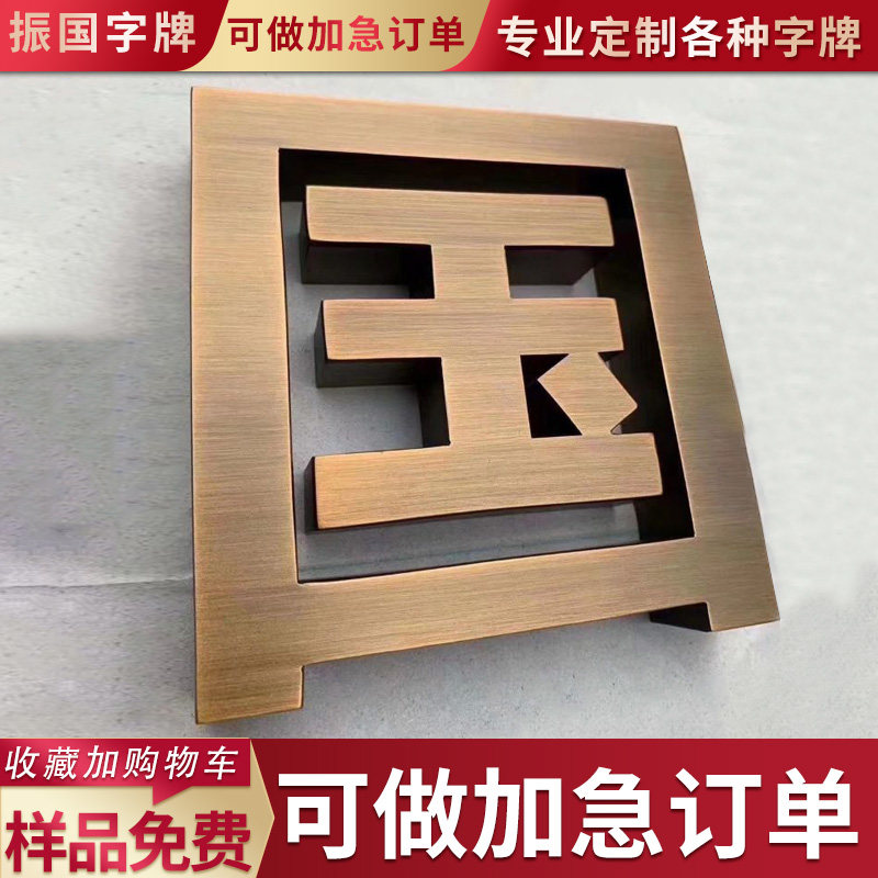 定制不锈钢仿古字平面精工拉丝钛金字玫瑰金字激光金属广告字制作