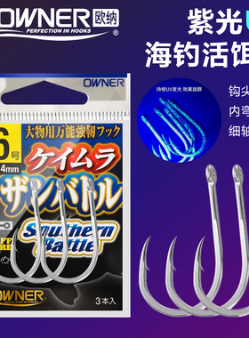 日本OWNER欧纳16629UV荧光钩活饵钩青鸡鱼红由底物鱼钩金枪放流钩