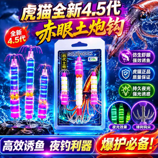 智钓奇兵虎猫4.5代红眼红头土炮钩夜光鱿鱼钩吹筒神器小八爪底钩