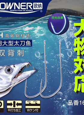 OWNER日本欧纳深海船钓太刀鱼带鱼银次郎管付长柄16555双背刺鱼钩