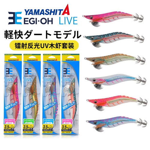 YAMASHITA新款木虾LIVE轻快套装